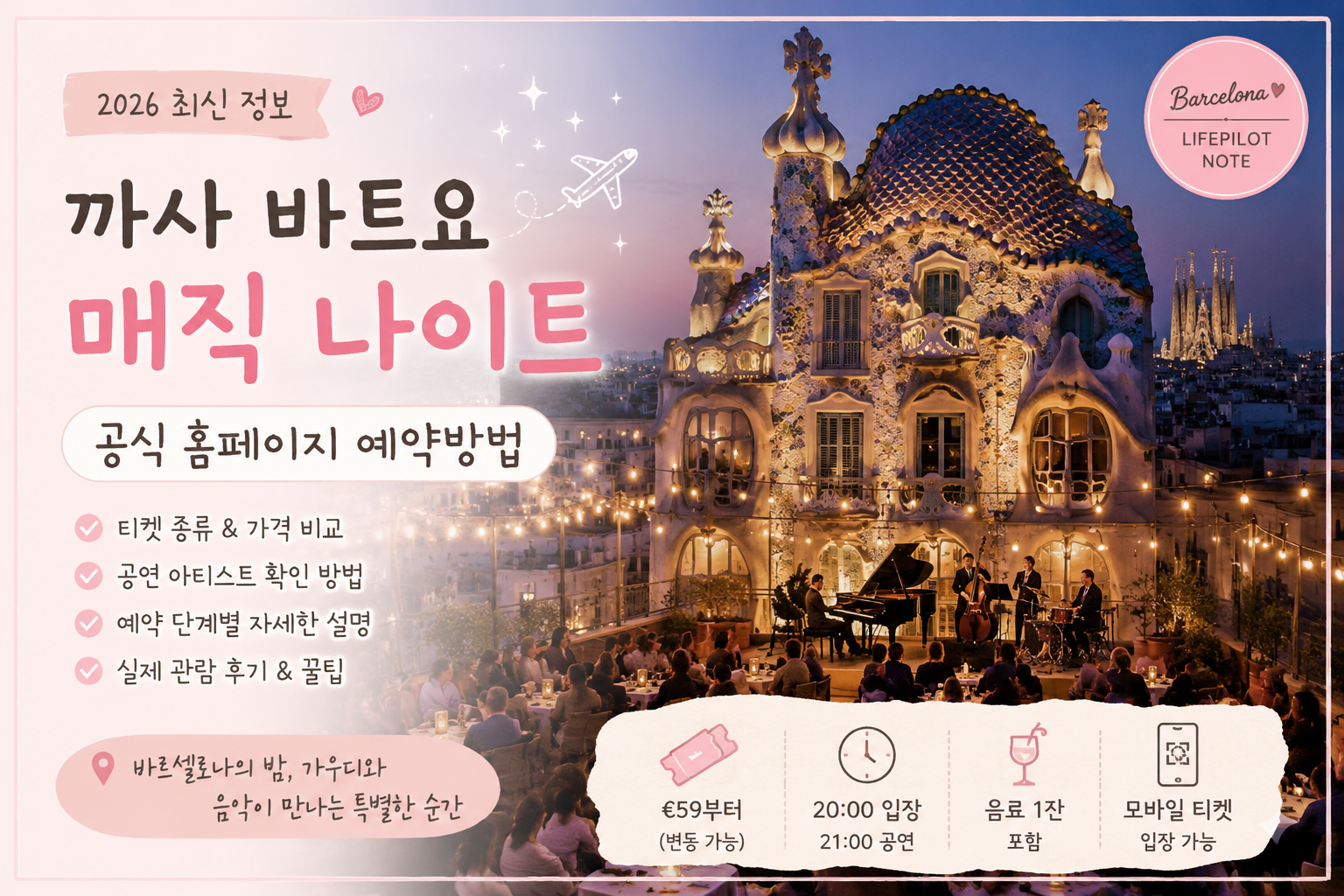 까사바트요 매직 나이트 예약 방법