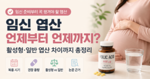 임신 엽산 활성형 일반 엽산 차이