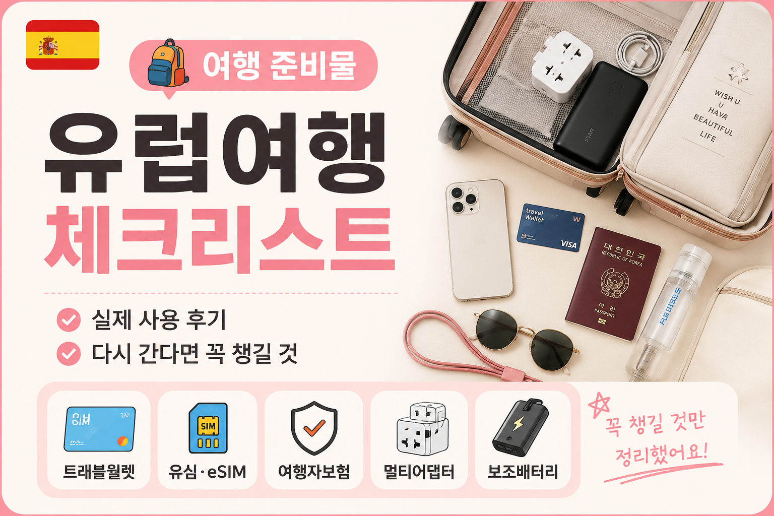 유럽 여행 준비물 체크리스트
