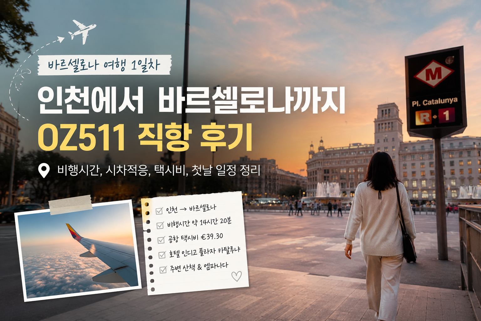 바르셀로나 여행 1일차 아시아나 OZ511 직항 비행시간과 공항 택시비 후기