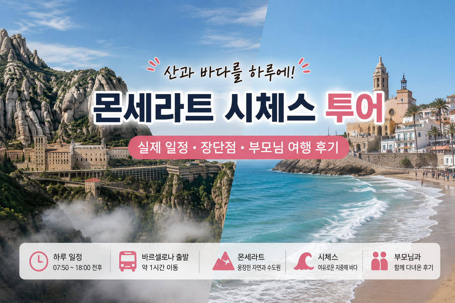 몬세라트 시체스 투어 후기｜하루에 두 곳 가능할까? 실제 일정·부모님 여행