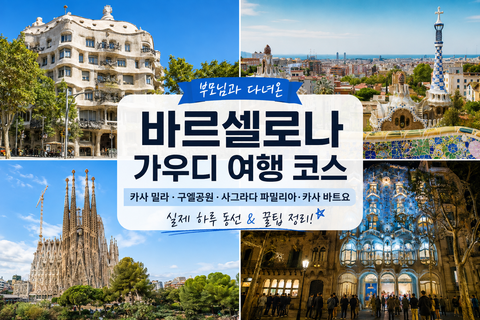 바르셀로나 가우디 여행 코스 구엘공원 카사 밀라 카사 바트요