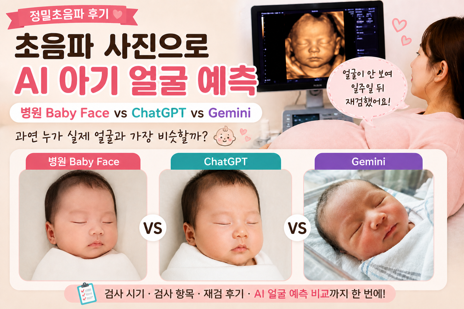 정밀초음파 후기|초음파 사진으로 AI 아기 얼굴 예측해봤어요 (ChatGPT vs Gemini)