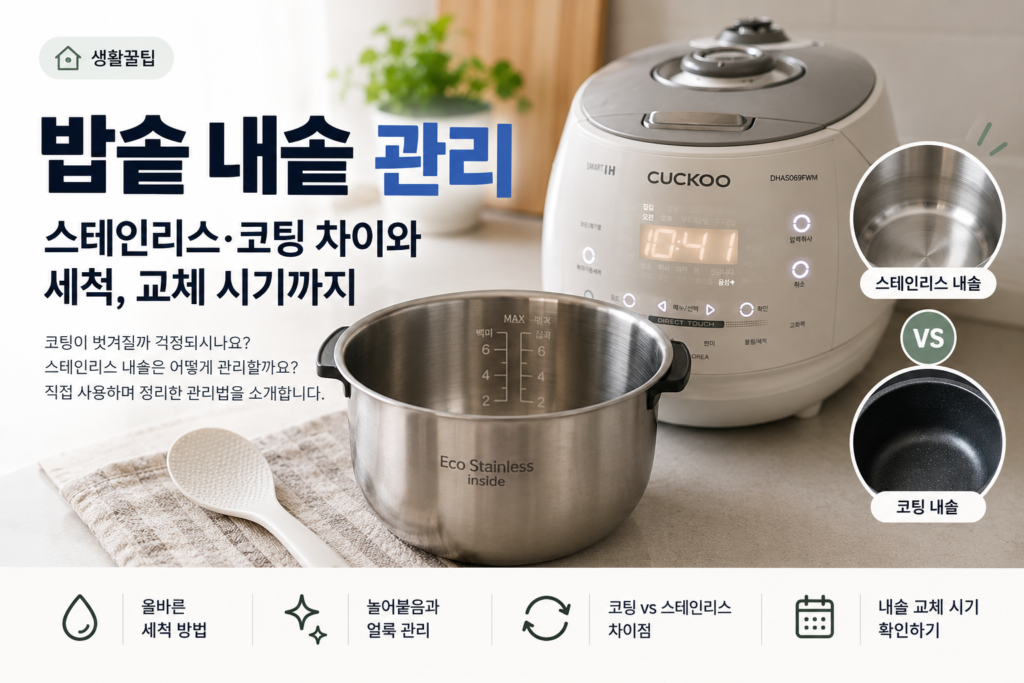 밥솥 내솥 관리