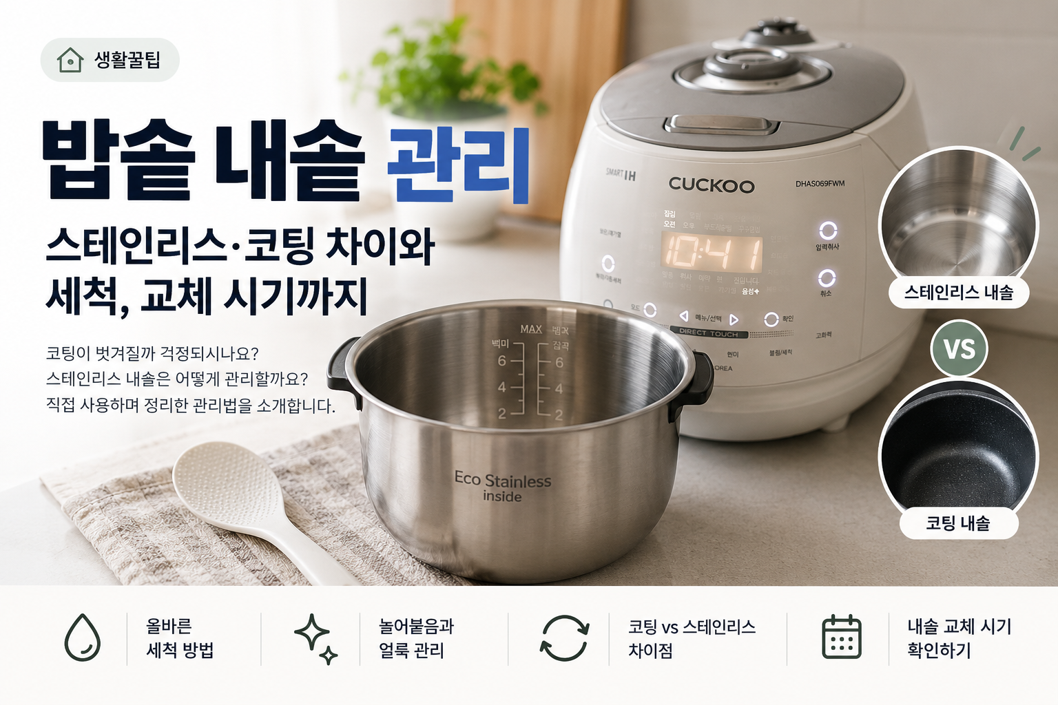밥솥 내솥 관리 | 스테인리스·코팅 차이와 세척, 교체 시기