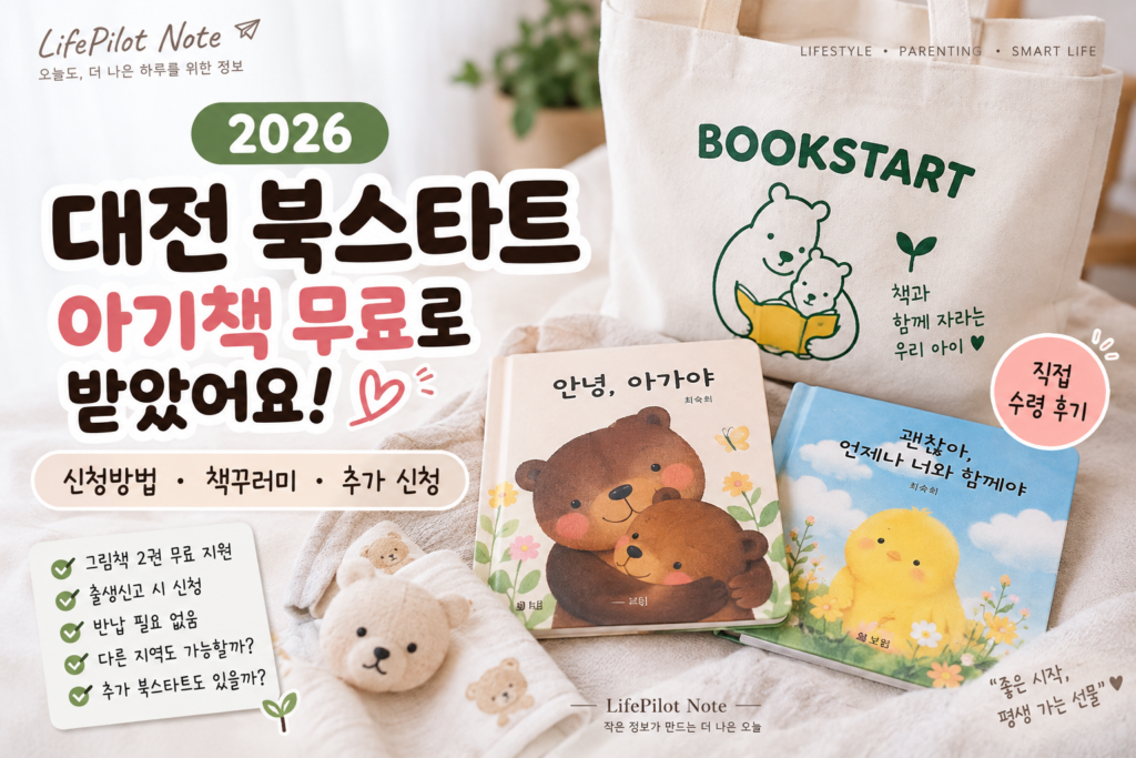 2026 대전 북스타트 신청방법｜아기책 무료 책꾸러미·추가 신청 총정리