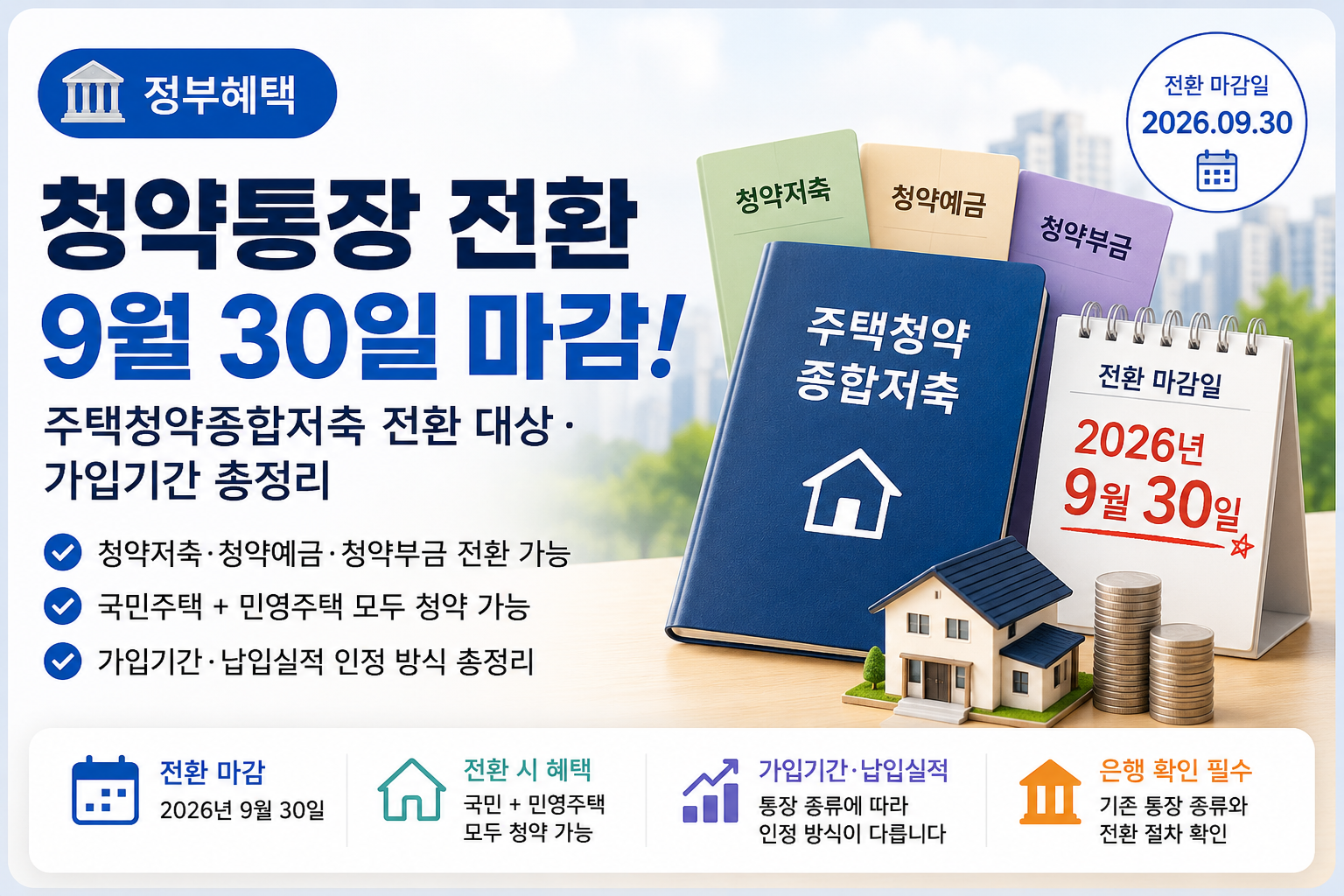 청약통장 전환 9월 30일 마감 | 대상·가입기간·방법 총정리