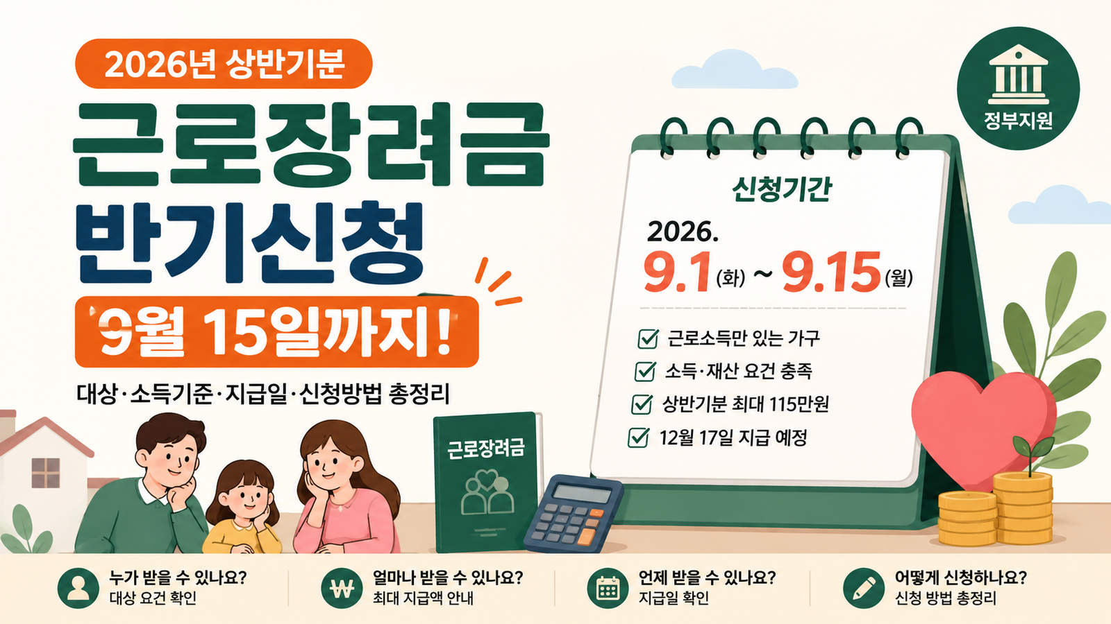 2026 근로장려금 반기신청 9월 15일까지 | 대상·소득기준·지급일 총정리
