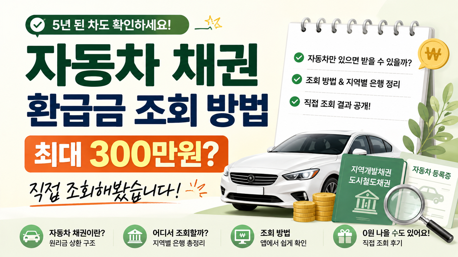 자동차 채권 환급금 조회 방법 | 5년 된 차 최대 300만원? 직접 확인해봤습니다