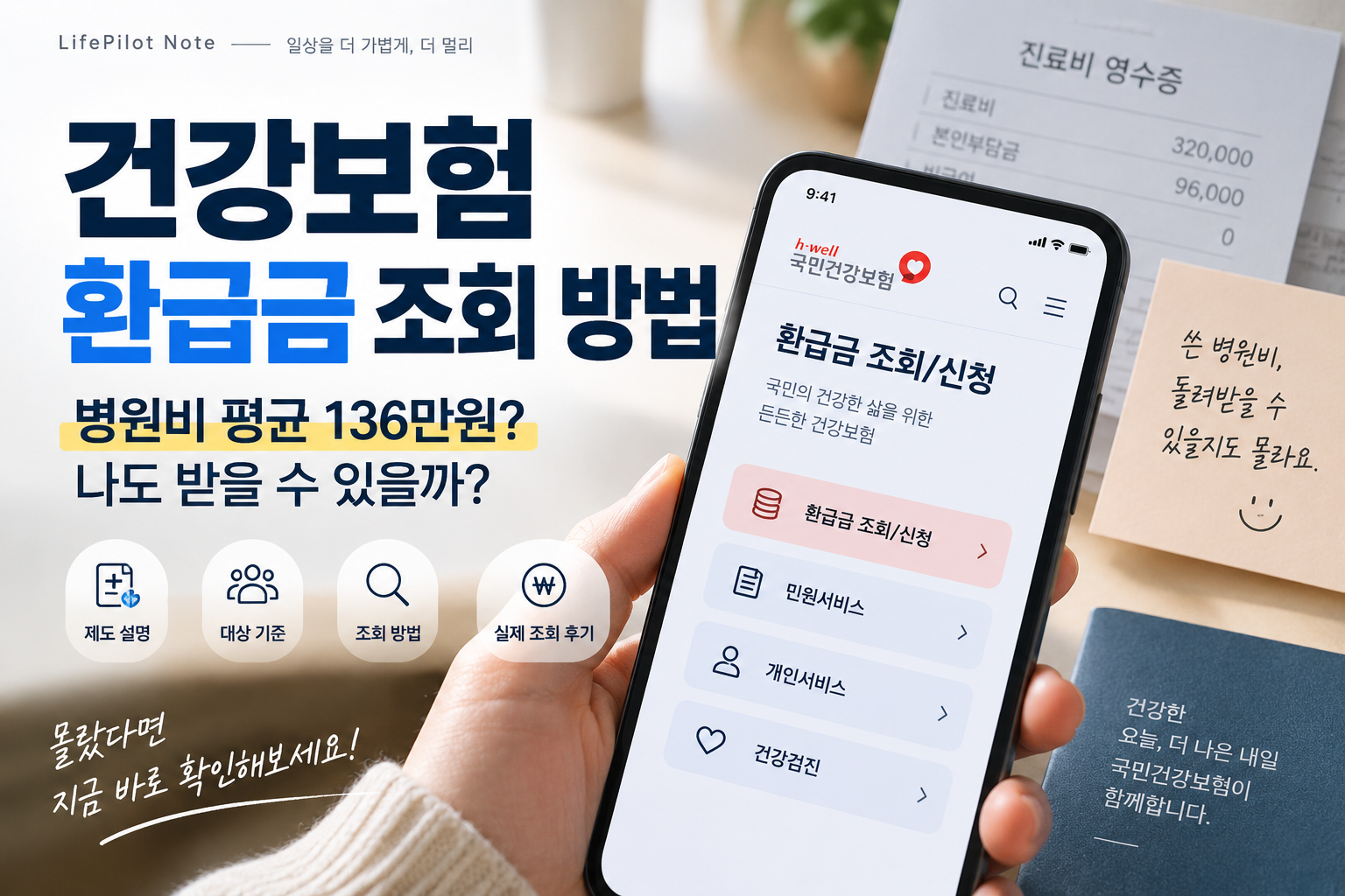 건강보험 환급금 조회 방법 | 본인부담상한액 초과금 확인하기