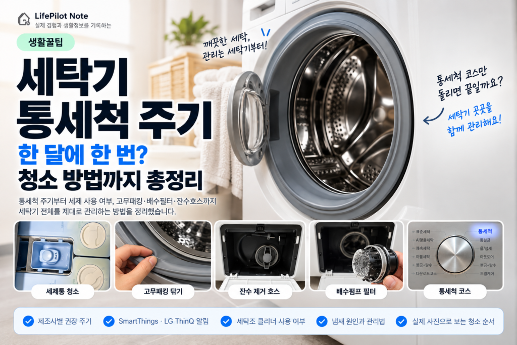 세탁기 통세척 주기